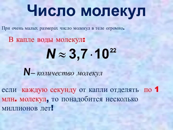 Число молекул При очень малых размерах число молекул в теле