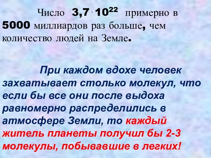 Число 3,7⋅1022 примерно в 5000 миллиардов раз больше, чем количество