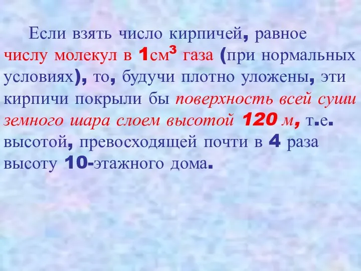 Если взять число кирпичей, равное числу молекул в 1см3 газа