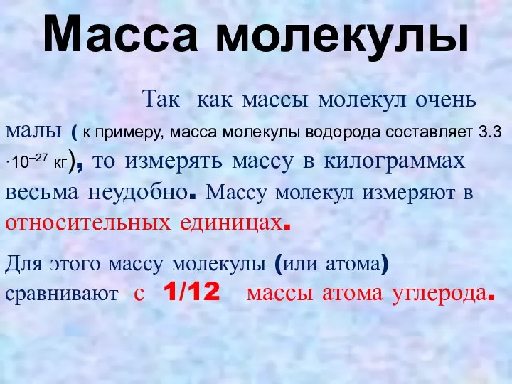 Масса молекулы Так как массы молекул очень малы ( к