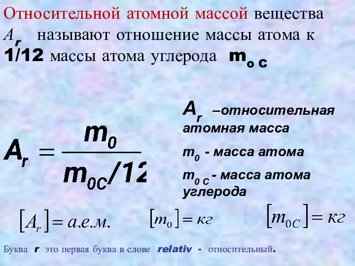 Относительной атомной массой вещества Аr называют отношение массы атома к