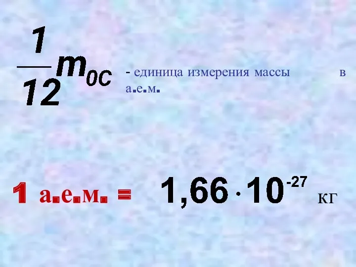 1 а.е.м. = кг - единица измерения массы в а.е.м.