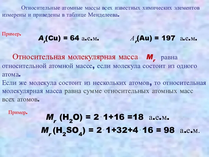 Относительные атомные массы всех известных химических элементов измерены и приведены