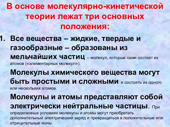 В основе молекулярно-кинетической теории лежат три основных положения: Все вещества