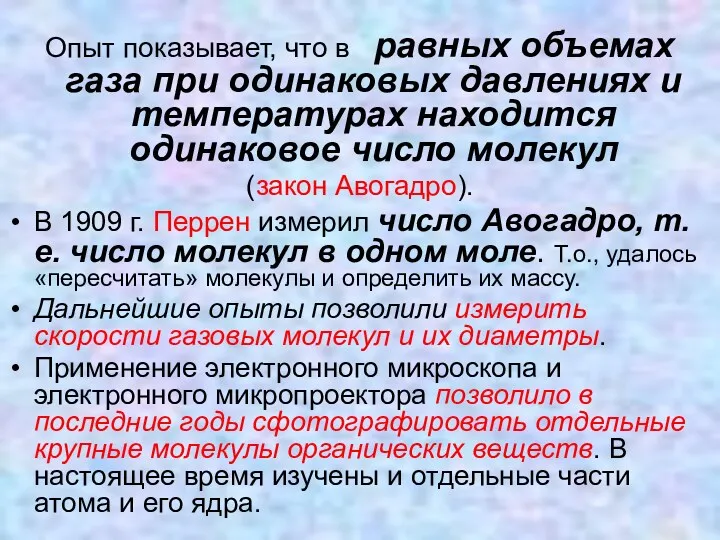 Опыт показывает, что в равных объемах газа при одинаковых давлениях