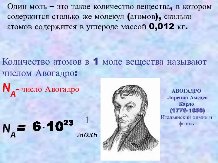 Один моль – это такое количество вещества, в котором содержится