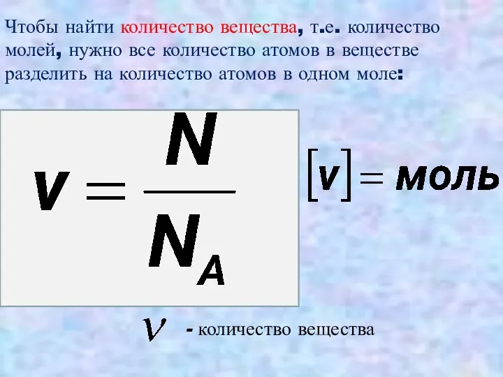 Чтобы найти количество вещества, т.е. количество молей, нужно все количество