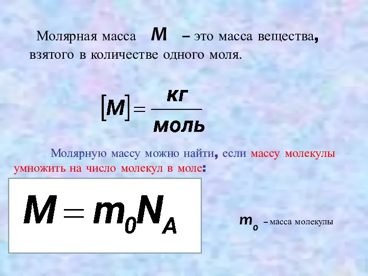 Молярная масса М – это масса вещества, взятого в количестве