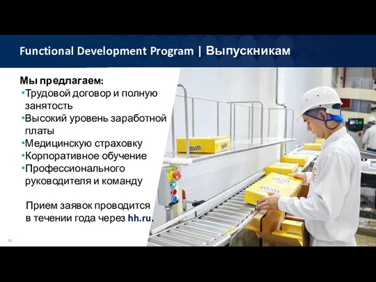 Functional Development Program | Выпускникам Мы предлагаем: Трудовой договор и