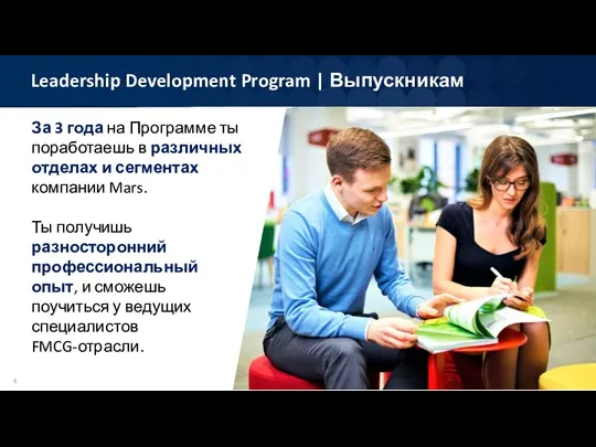 Leadership Development Program | Выпускникам За 3 года на Программе