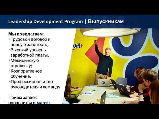Leadership Development Program | Выпускникам Мы предлагаем: Трудовой договор и