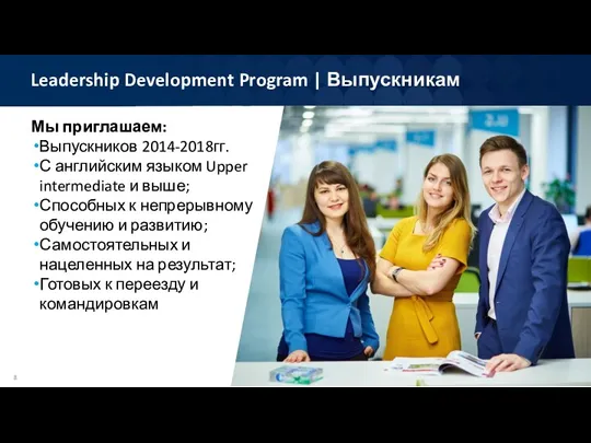 Leadership Development Program | Выпускникам Мы приглашаем: Выпускников 2014-2018гг. С