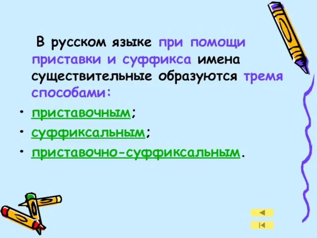 В русском языке при помощи приставки и суффикса имена существительные образуются тремя способами: приставочным; суффиксальным; приставочно-суффиксальным.