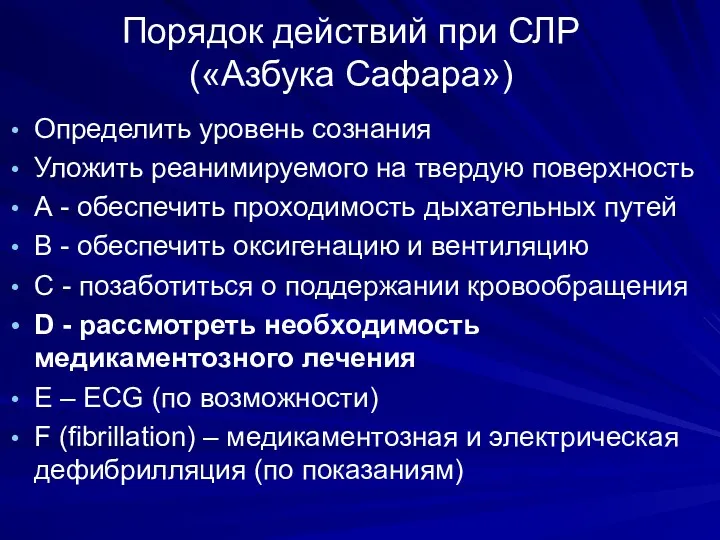 Порядок действий при СЛР («Азбука Сафара») Определить уровень сознания Уложить