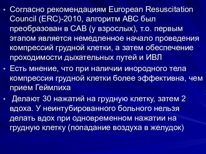 Согласно рекомендациям European Resuscitation Council (ERC)-2010, алгоритм АВС был преобразован