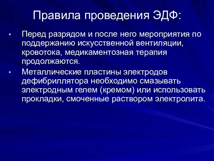 Правила проведения ЭДФ: Перед разрядом и после него мероприятия по