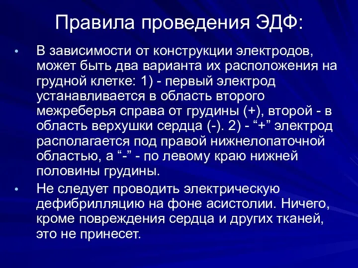 Правила проведения ЭДФ: В зависимости от конструкции электродов, может быть