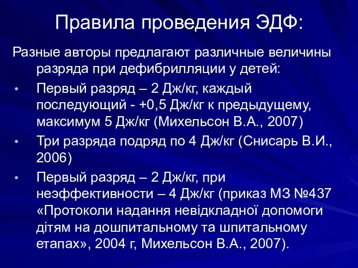 Правила проведения ЭДФ: Разные авторы предлагают различные величины разряда при