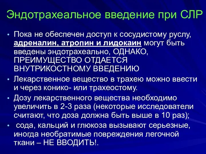 Эндотрахеальное введение при СЛР Пока не обеспечен доступ к сосудистому