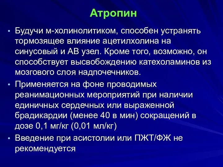 Атропин Будучи м-холинолитиком, способен устранять тормозящее влияние ацетилхолина на синусовый