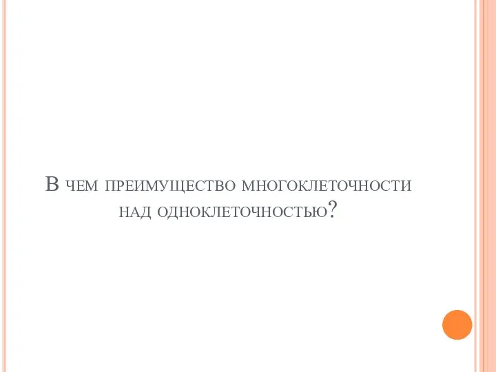 В чем преимущество многоклеточности над одноклеточностью?