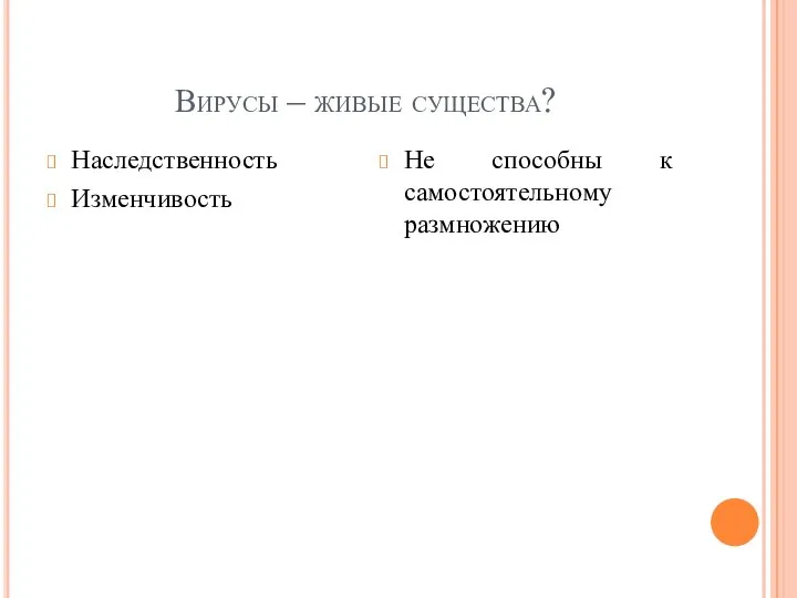 Вирусы – живые существа? Наследственность Изменчивость Не способны к самостоятельному размножению