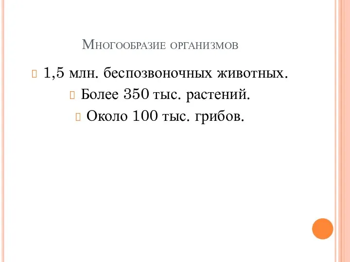 Многообразие организмов 1,5 млн. беспозвоночных животных. Более 350 тыс. растений. Около 100 тыс. грибов.