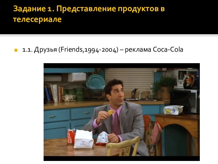 Задание 1. Представление продуктов в телесериале 1.1. Друзья (Friends,1994-2004) – реклама Coca-Cola