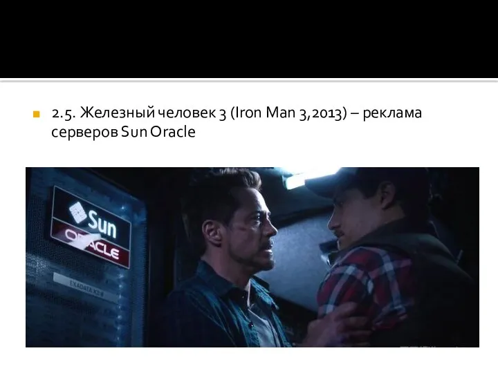 2.5. Железный человек 3 (Iron Man 3,2013) – реклама серверов Sun Oracle