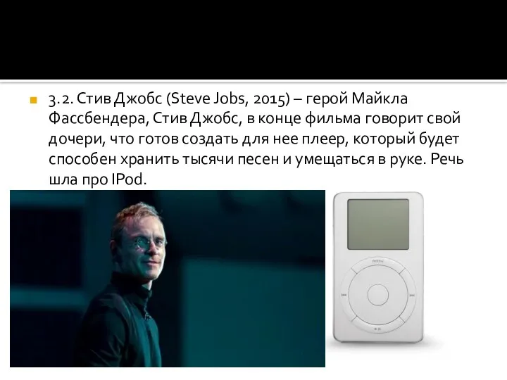 3.2. Стив Джобс (Steve Jobs, 2015) – герой Майкла Фассбендера,