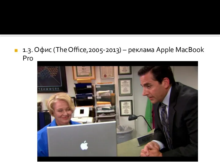 1.3. Офис (The Office,2005-2013) – реклама Apple MacBook Pro