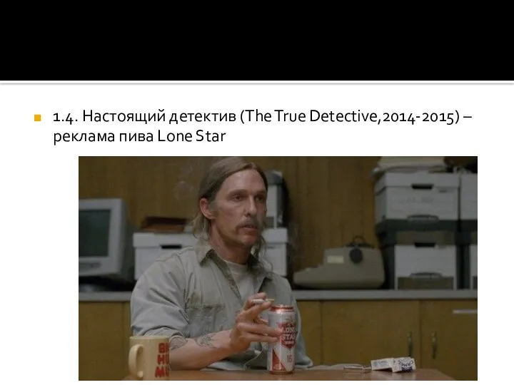 1.4. Настоящий детектив (The True Detective,2014-2015) – реклама пива Lone Star