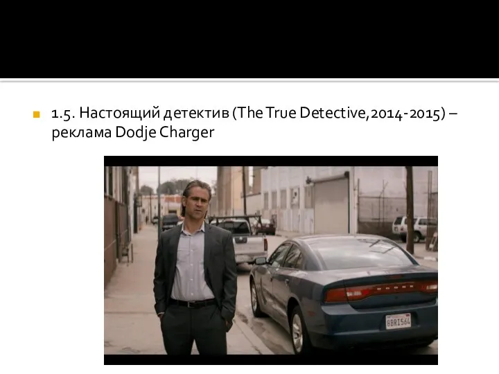 1.5. Настоящий детектив (The True Detective,2014-2015) – реклама Dodje Charger