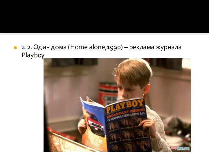 2.2. Один дома (Home alone,1990) – реклама журнала Playboy