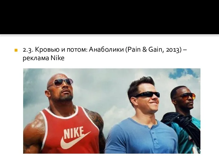 2.3. Кровью и потом: Анаболики (Pain & Gain, 2013) – реклама Nike
