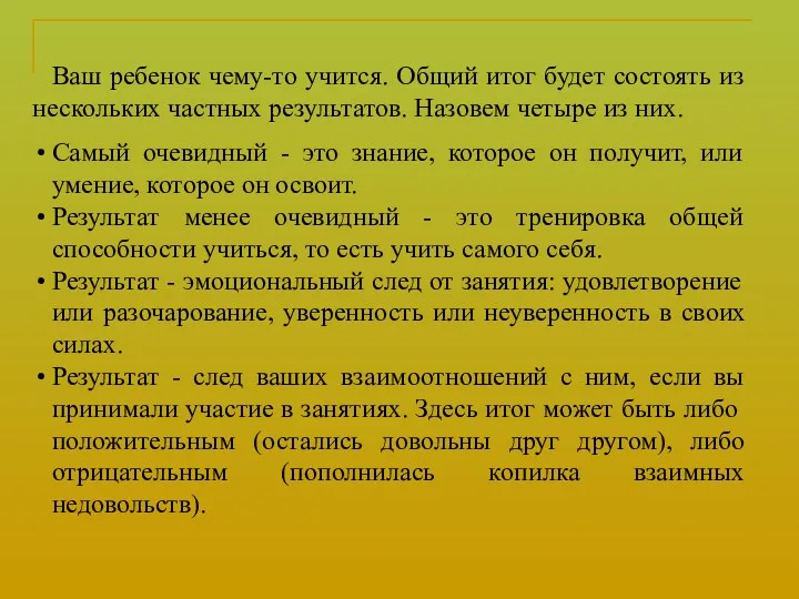 Ваш ребенок чему-то учится. Общий итог будет состоять из нескольких частных результатов. Назовем