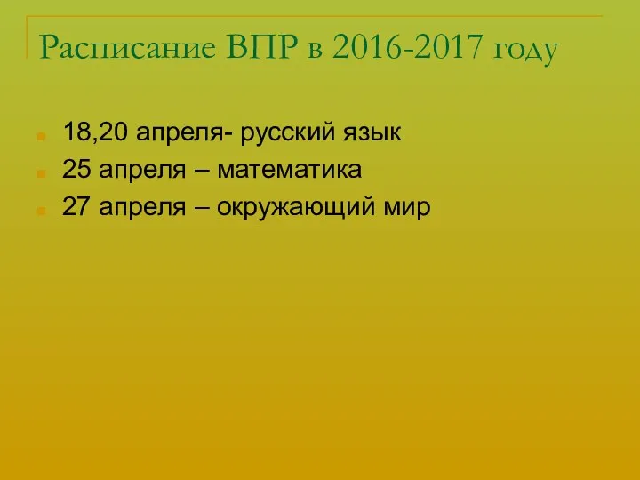 Расписание ВПР в 2016-2017 году 18,20 апреля- русский язык 25 апреля – математика