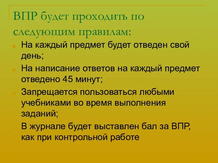 ВПР будет проходить по следующим правилам: На каждый предмет будет