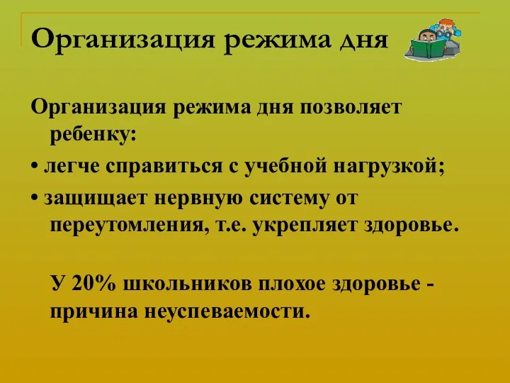 Организация режима дня Организация режима дня позволяет ребенку: • легче