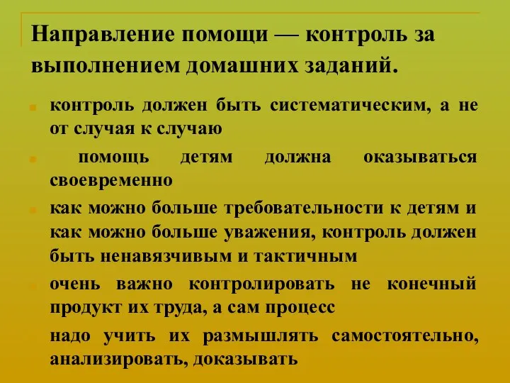 Направление помощи — контроль за выполнением домашних заданий. контроль должен