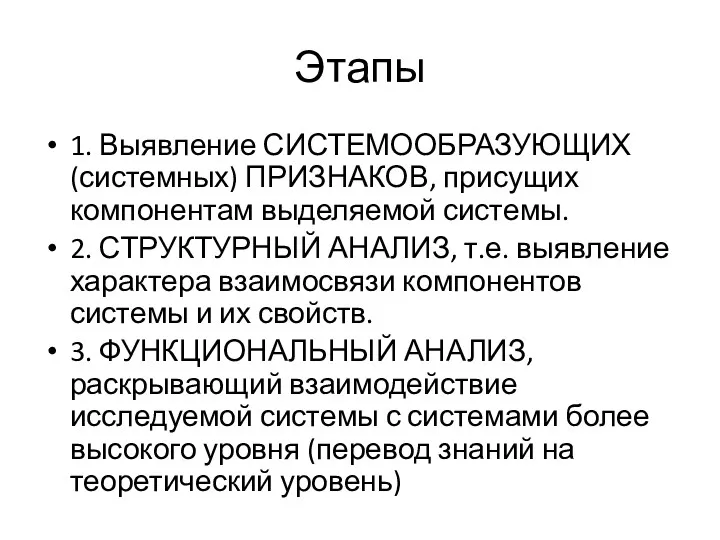 Этапы 1. Выявление СИСТЕМООБРАЗУЮЩИХ (системных) ПРИЗНАКОВ, присущих компонентам выделяемой системы.