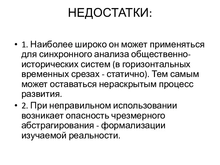 НЕДОСТАТКИ: 1. Наиболее широко он может применяться для синхронного анализа