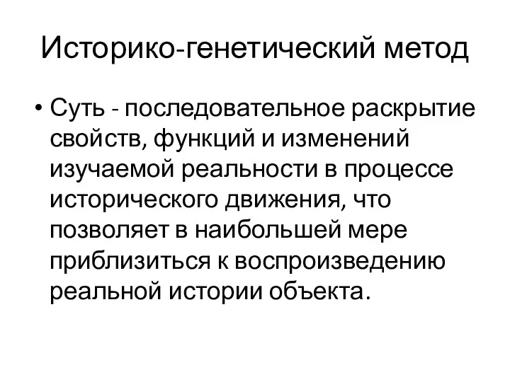 Историко-генетический метод Суть - последовательное раскрытие свойств, функций и изменений