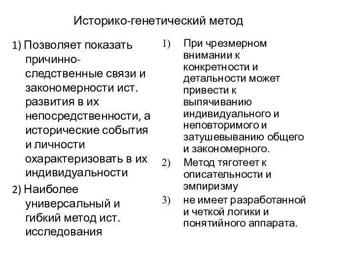 Историко-генетический метод Положительные моменты 1) Позволяет показать причинно-следственные связи и