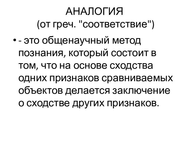 АНАЛОГИЯ (от греч. "соответствие") - это общенаучный метод познания, который