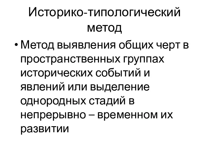 Историко-типологический метод Метод выявления общих черт в пространственных группах исторических