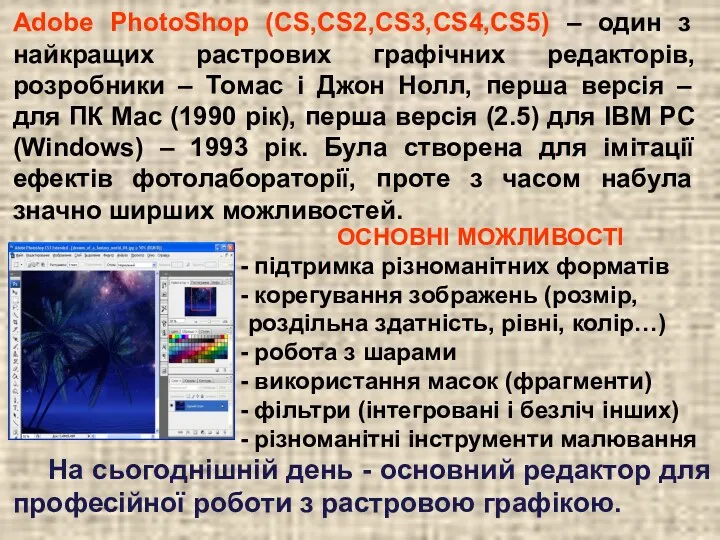 Adobe PhotoShop (CS,CS2,CS3,CS4,CS5) – один з найкращих растрових графічних редакторів,