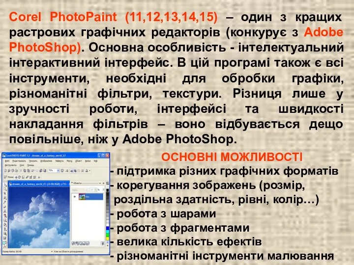 Corel PhotoPaint (11,12,13,14,15) – один з кращих растрових графічних редакторів