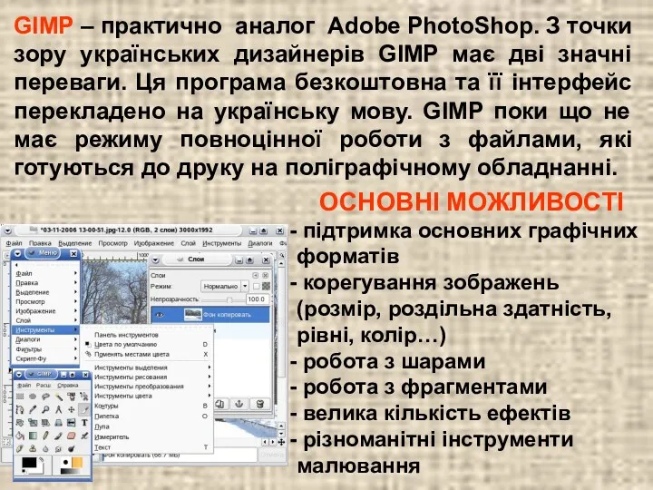 GIMP – практично аналог Adobe PhotoShop. З точки зору українських