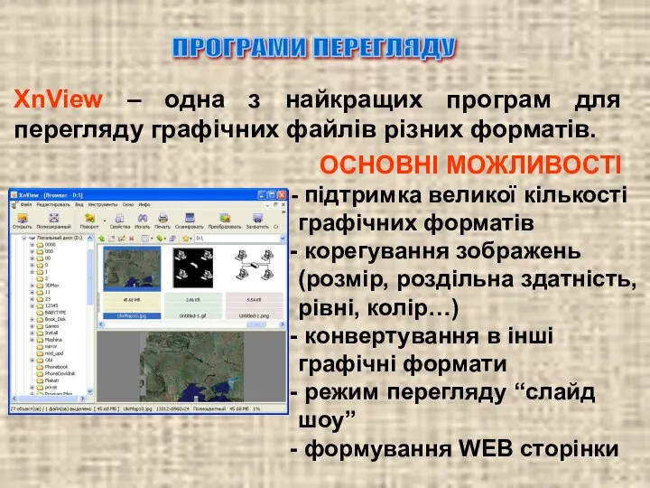 ПРОГРАМИ ПЕРЕГЛЯДУ XnView – одна з найкращих програм для перегляду